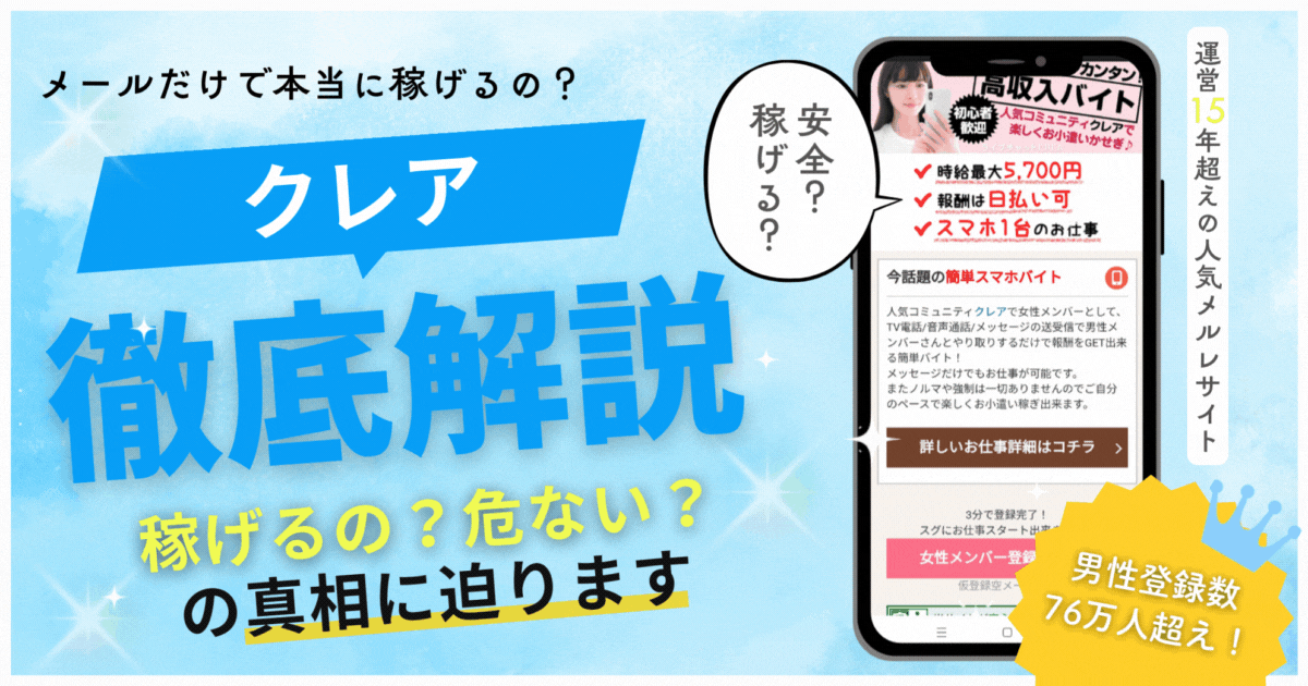 メルレ　クレア